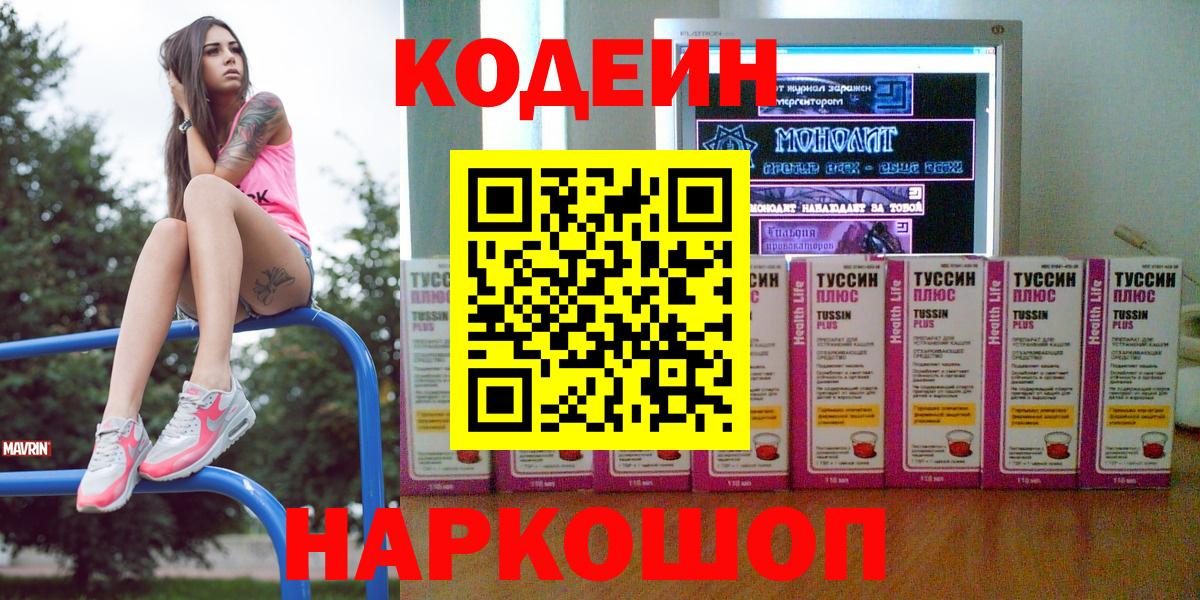 Петрозаводск  Кодеин Purple Drank  Вход с VPN  Кодеин напиток Lean (лин) 